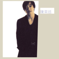 我怕你不肯_陈奕迅