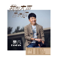 等不到的爱_樊凡
