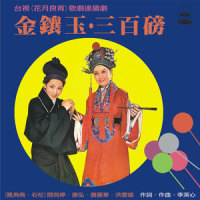 诉心愿_凤飞飞,阎荷婷