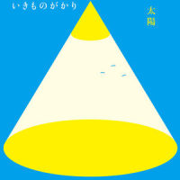 太陽_生物股长