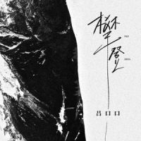 攀登_吕口口