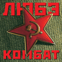Шагом марш_Любэ