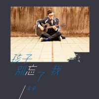 孩子别忘了我_品冠