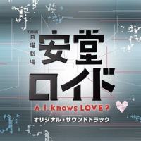 安堂ロイド~A.I. knows LOVE ?~_菅野祐悟