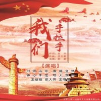 我们手拉手_白雪,汤非,虞霞,张大伟