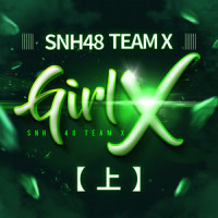 任性的流星_SNH48