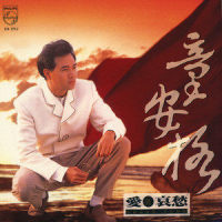 永恒的舞曲_童安格
