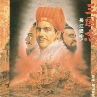風姿花伝_横山菁児