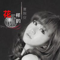 恋上,巨蟹女_夏婉安