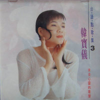 怀念的乡土情_韩宝仪