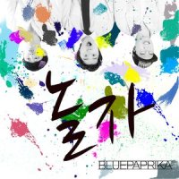 놀자_Bluepaprika