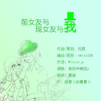 前女友与现女友与我_洛天依
