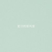 夏日的原风景_雲夏,洛天依