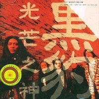 你就是你_黑豹乐队