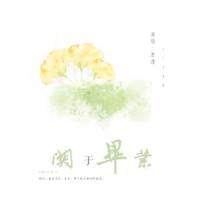 关于毕业(Vocaloid Ver.)_季湮HDR,洛天依,乐正龙牙