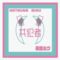 共犯者_初音未来,神様うさぎ