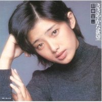 あなたが死んだら_山口百惠