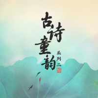 钱塘湖春行_王丽达,古诗童韵合唱团