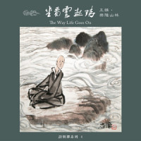 万壑树参天_奕睆