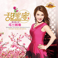 甜蜜蜜_乌兰图雅