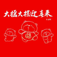 大春联1之喜气洋洋_大张伟