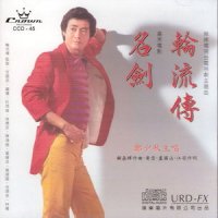 像雾像电像春雷_郑少秋
