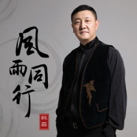 风雨同行_韩磊,王聆燕