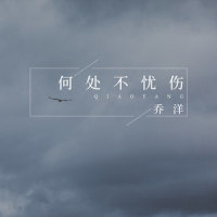何处不忧伤_乔洋