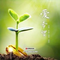 爱与希望_侃侃