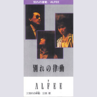 別れの律動(リズム)_THE ALFEE