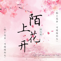 陌上花开_洛天依