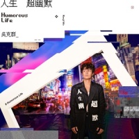 孤独是会上瘾的_吴克群
