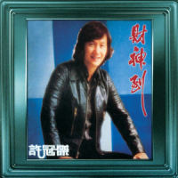 爱_许冠杰
