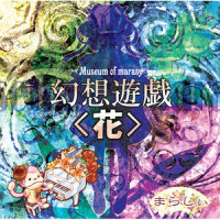 花は幻想のままに_触手猴