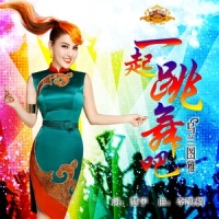 一起跳舞吧_乌兰图雅
