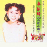 山前山后百花开_卓依婷