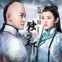 钢琴曲 如棋_山水眩月