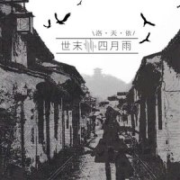 世末四月雨_北冥有鱼,洛天依