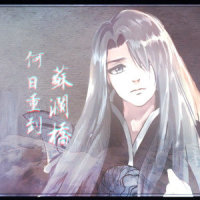 何日重到苏澜桥_伊水_Uryan,洛天依,言和
