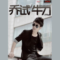夏记_乔洋