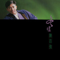 盼三年_陈百强