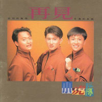 Say Good-bye My Friend_小虎队