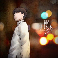 一眼旧梦_排骨教主