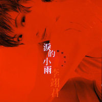 恨你不回头_李翊君