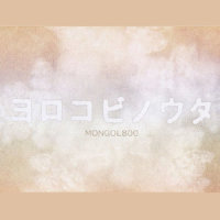 ROMEO+JULIET_Mongol800