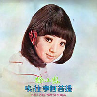 细雨蒙蒙忆当年_徐小凤