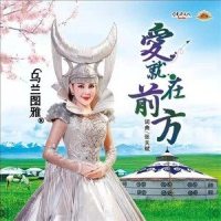 爱就在前方_乌兰图雅
