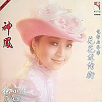 电影《纽约花花街》插曲_徐小凤