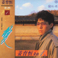 忘却的季节_姜育恒