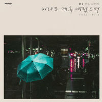 비라도 계속 내렸으면_MJ,라엘